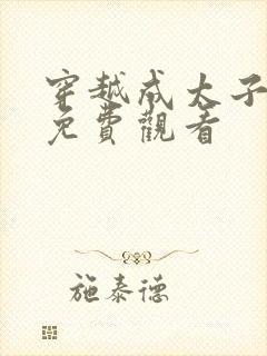 穿越成太子短剧免费观看