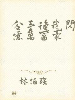 分手后我闪婚了亿万富豪