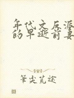 年代文反派大佬的早逝前妻重生了