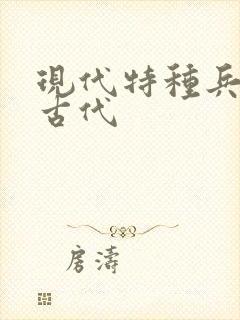 现代特种兵穿越古代