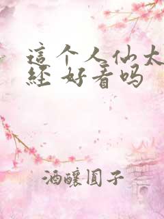 这个人仙太过正经 好看吗