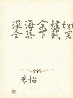 深海余烬txt全集下载完本