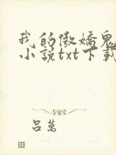 我的傲娇鬼夫 小说txt下载