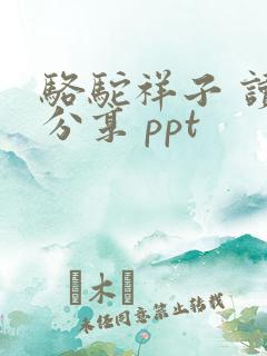 骆驼祥子 读书分享 ppt