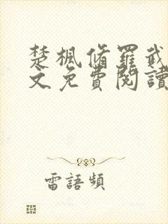 楚枫修罗武神全文免费阅读笔趣