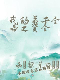 我的弟子全是大帝之资全