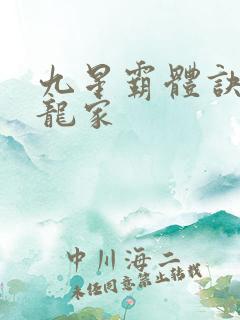 九星霸体诀神族龙家