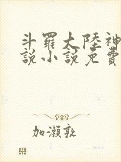 斗罗大陆神界传说小说免费阅读