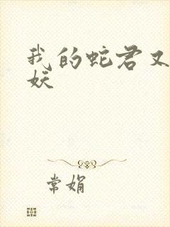 我的蛇君又软又妖