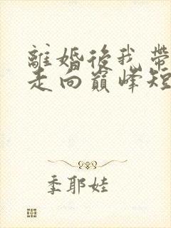 离婚后我带女儿走向巅峰短剧