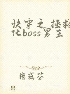 快穿之 拯救黑化boss男主