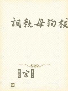 调教母狗校园文
