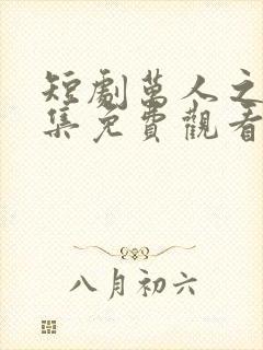 短剧万人之上全集免费观看