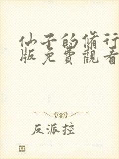 仙子的修行漫画版免费观看