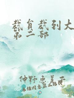 裁员裁到大动脉第二部