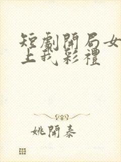 短剧开局女帝盯上我彩礼