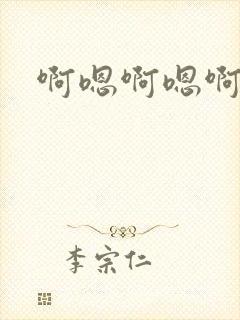 啊嗯啊嗯啊骚货