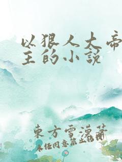 以狠人大帝为女主的小说