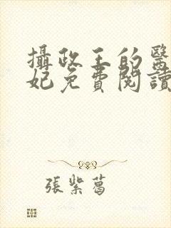 摄政王的医品狂妃免费阅读全部