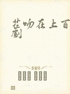 花吻在上百合番剧