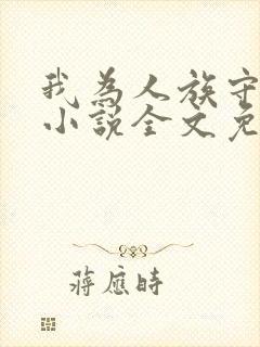 我为人族守护神小说全文免费阅读