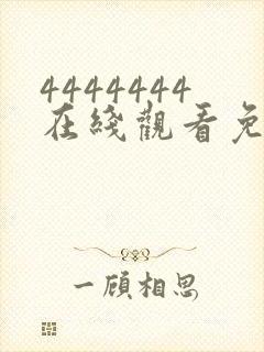 4444444在线观看免费高清电视剧软件