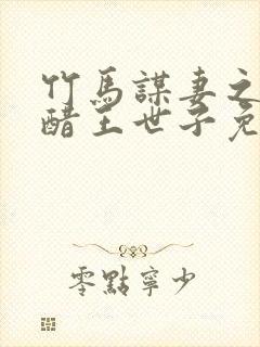 竹马谋妻之误惹醋王世子免费阅读