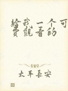 给我一个可以免费观看的