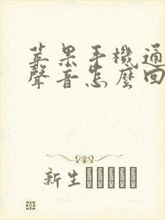 苹果手机通话无声音怎么回事