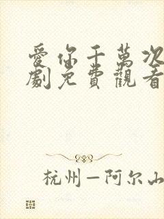 爱你千万次电视剧免费观看全集