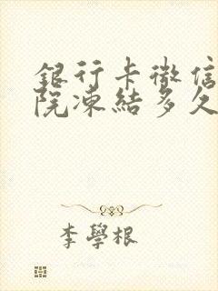 银行卡微信被法院冻结多久解封