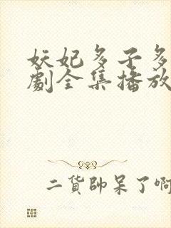 妖妃多子多福短剧全集播放