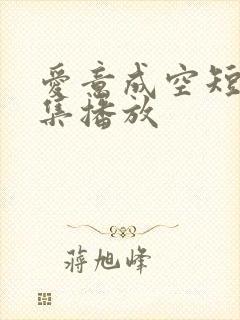 爱意成空短剧全集播放