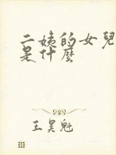 二姨的女儿称呼是什么