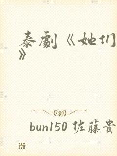 泰剧《她们的爱》