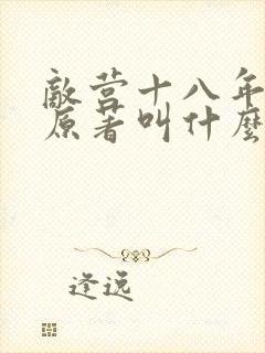 敌营十八年小说原著叫什么