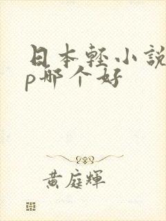 日本轻小说app哪个好