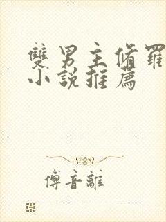 双男主修罗场文小说推荐