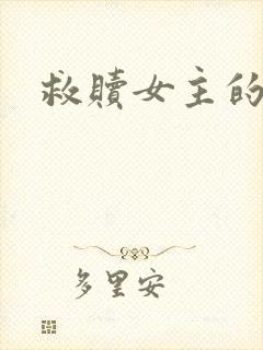 救赎女主的小说
