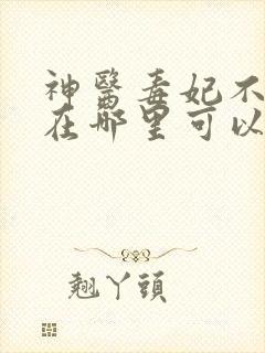 神医毒妃不好惹在哪里可以看