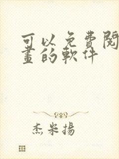 可以免费阅读漫画的软件