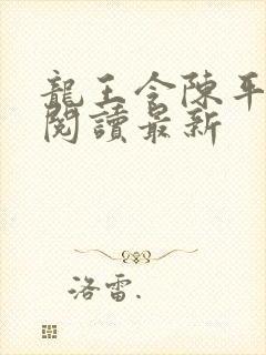 龙王令陈平免费阅读最新