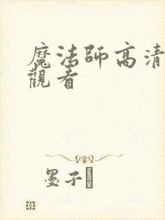 魔法师高清免费观看