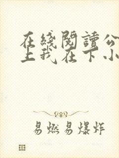 在线阅读公主在上我在下小说