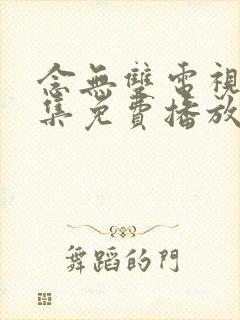 念无双电视剧全集免费播放