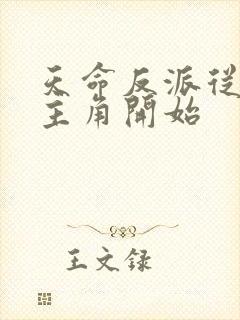 天命反派从碾压主角开始