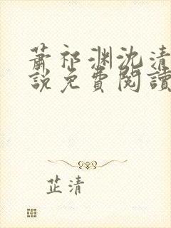 萧祁渊沈清霜小说免费阅读最新章节