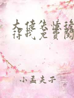 大佬失忆后只记得我免费阅读漫画