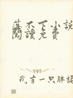 落不下小说全文阅读免费