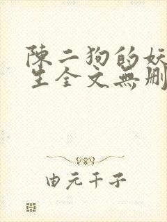 陈二狗的妖孽人生全文无删减